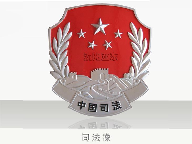 中国司法标志图片